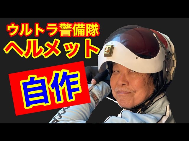 100円ショップのウレタンマットでコスプレヘルメットを作る。ウルトラ