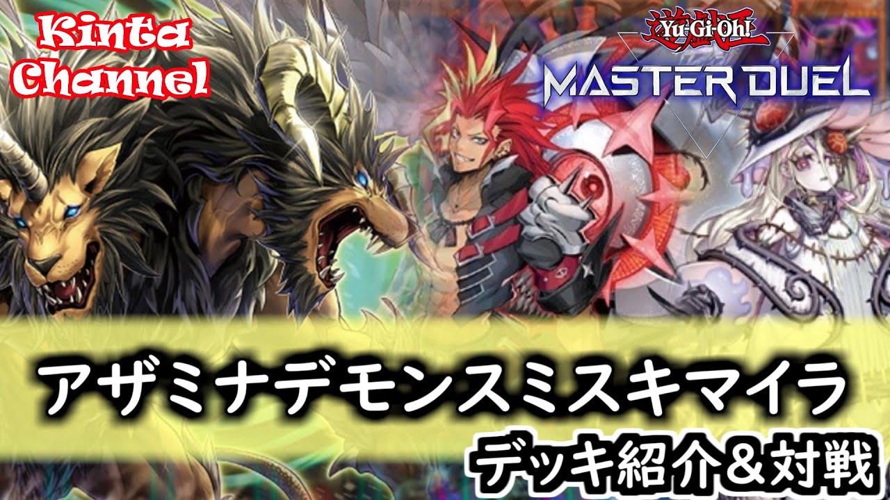 遊戯王マスターデュエル】圧倒的展開力！アザミナデモンスミスキマイラ