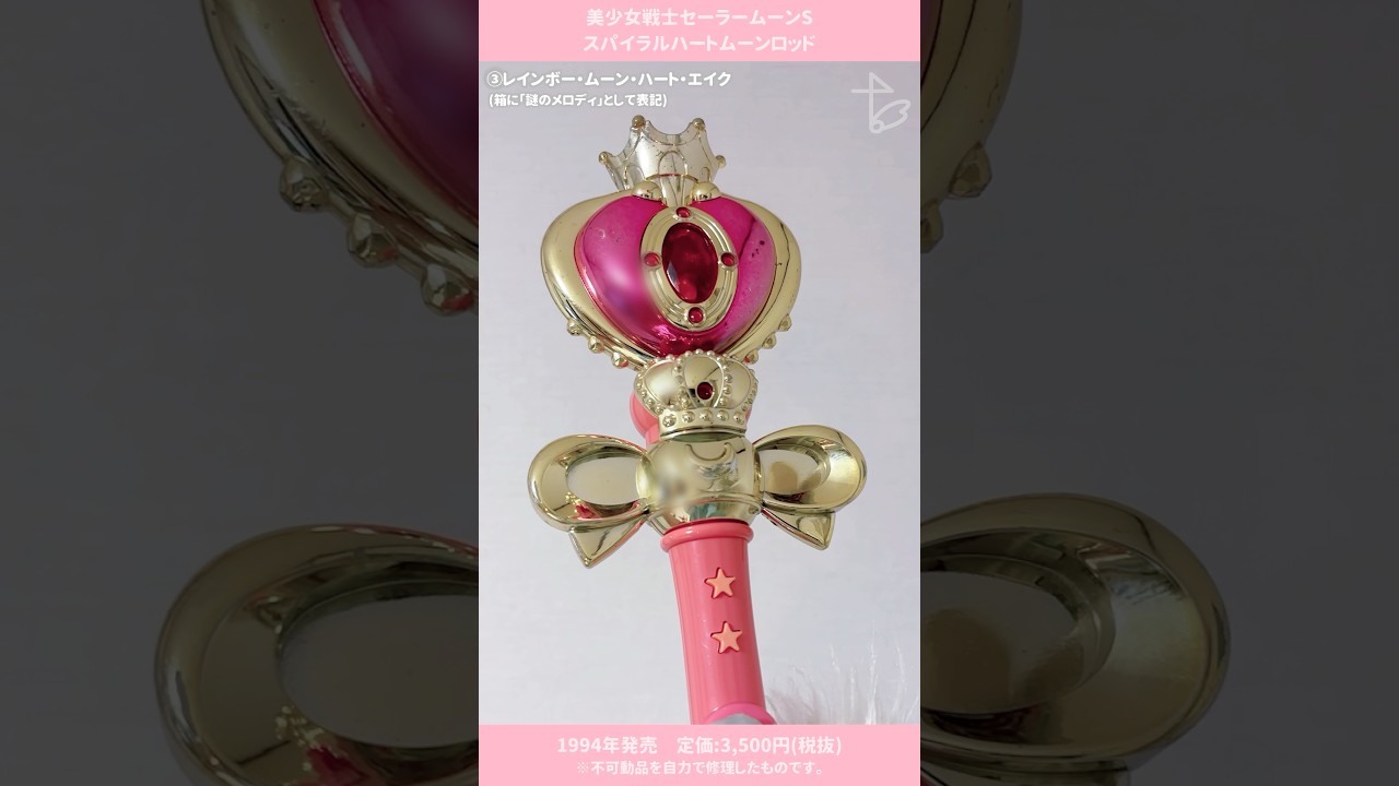 1994年当時品「スパイラルハートムーンロッド」※ジャンク修理品 美少女