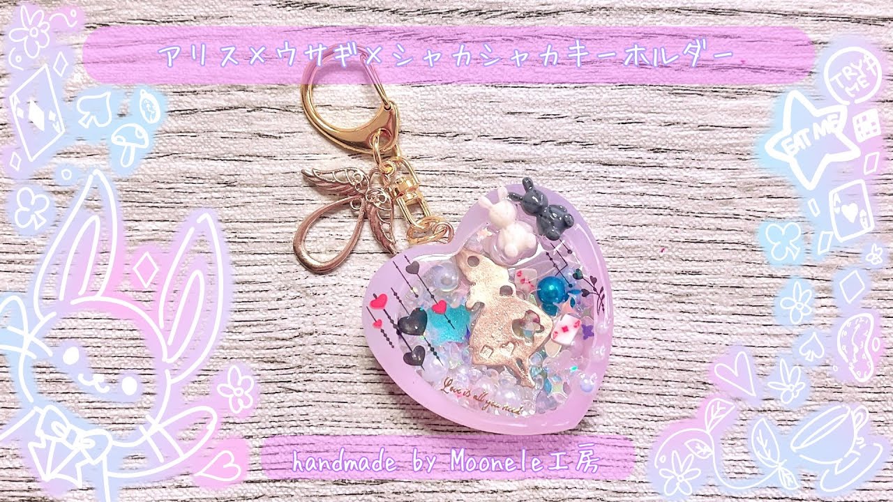 本編-【UVレジン】アリス×ウサギ×シャカシャカキーホルダー【制作動画