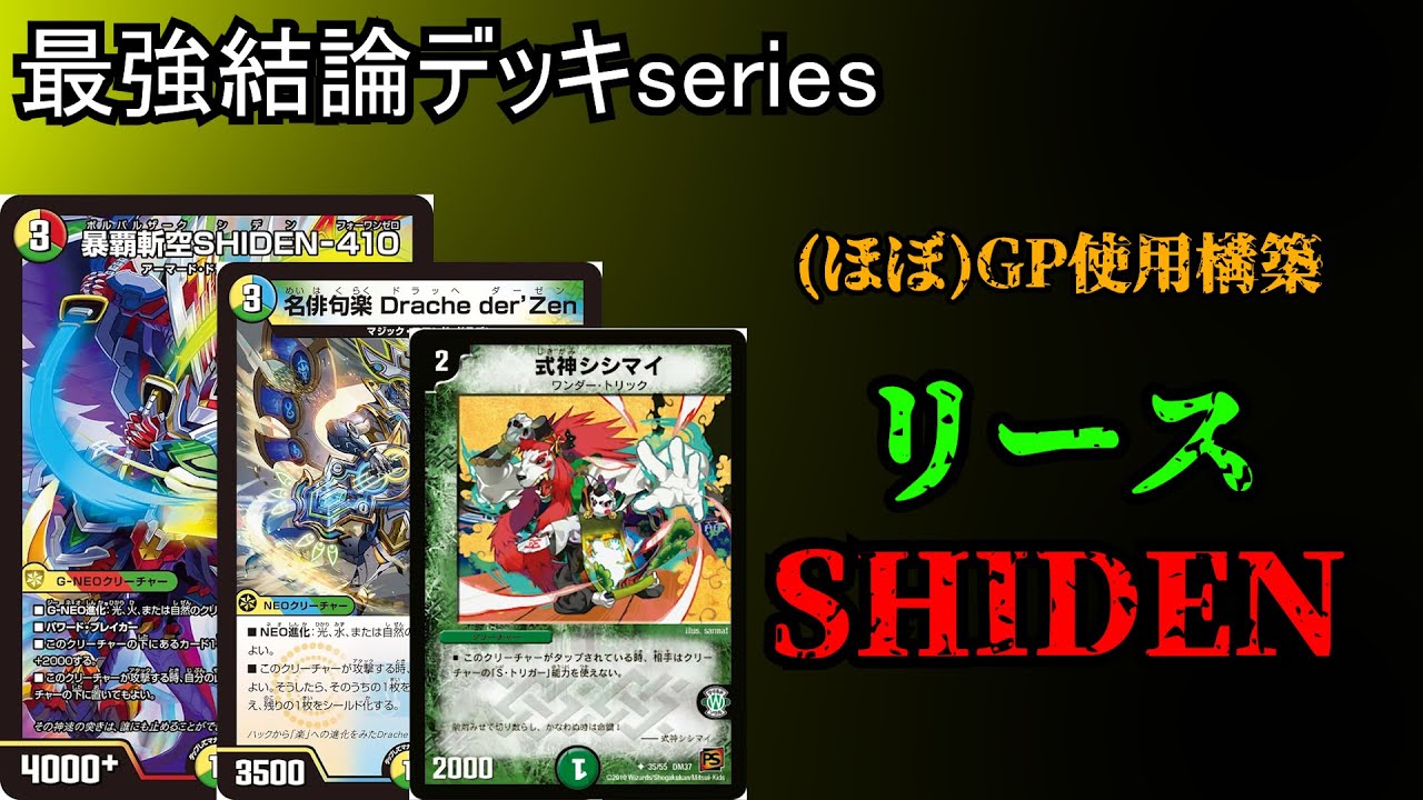 Strongest Conclusion Deck Series] Just add Reese Shiden and
