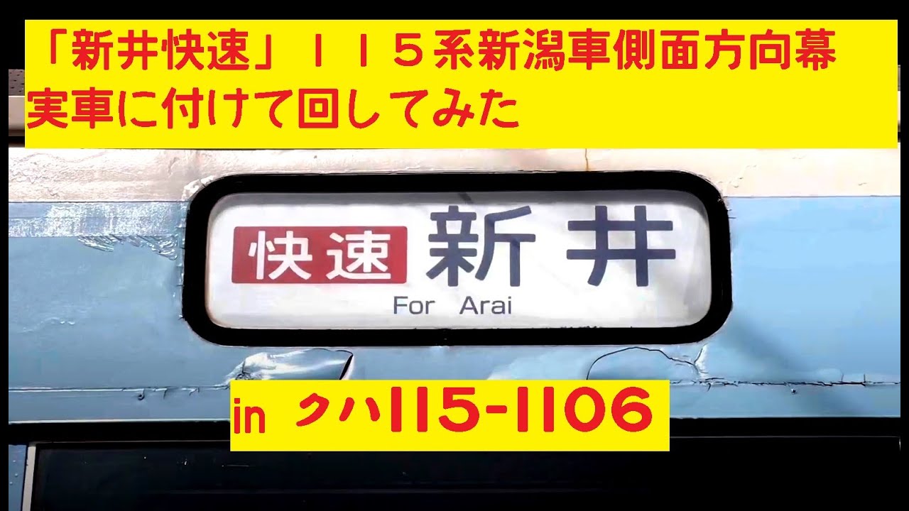 新井快速] 115系 新潟車 側面 方向幕 (最終仕様) を実車に付けて回して