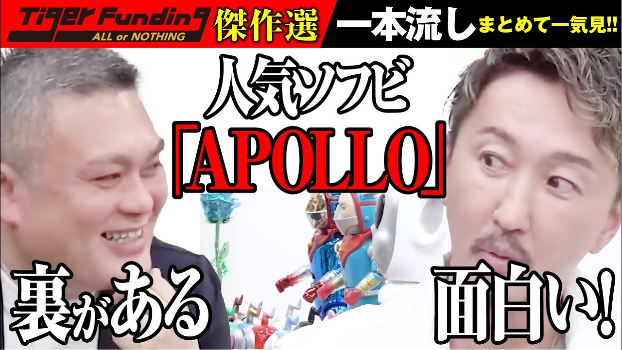 ソフトビニール人形「APOLLO」を世界中に発信したい【一本流し傑作選