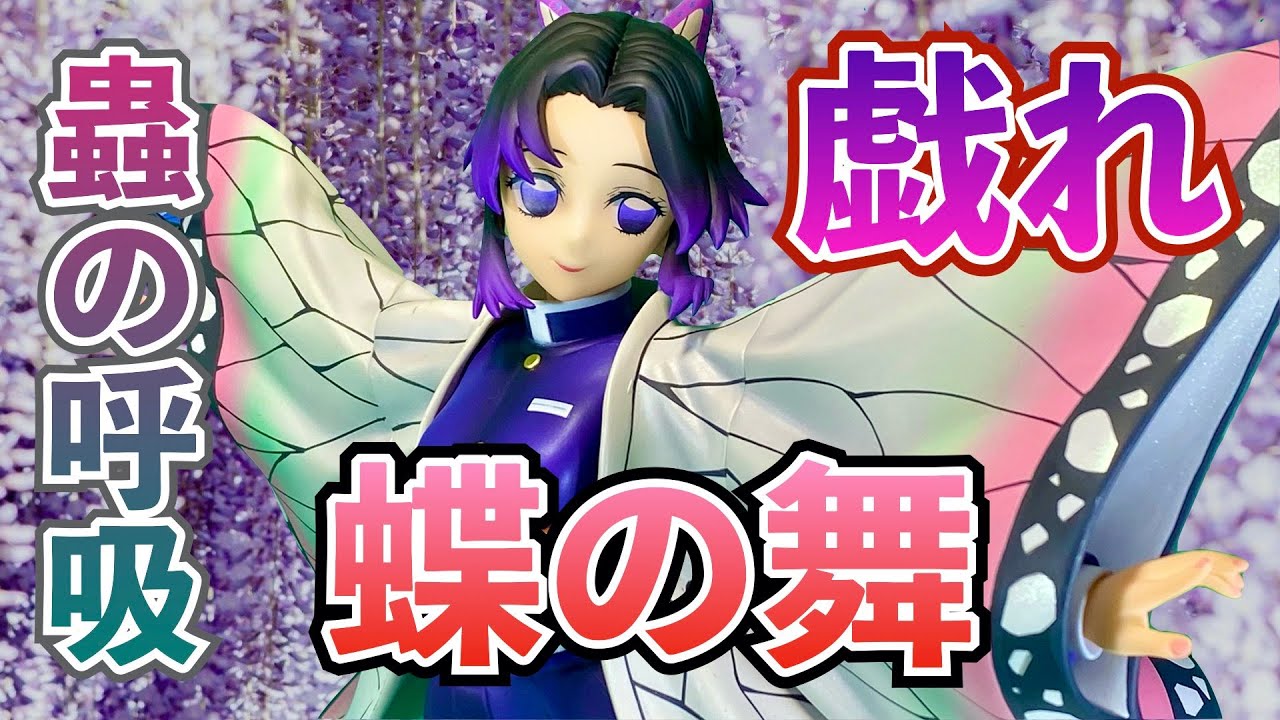 鬼滅の刃】今日は月が綺麗ですね「胡蝶しのぶ 」1/7スケール 開封