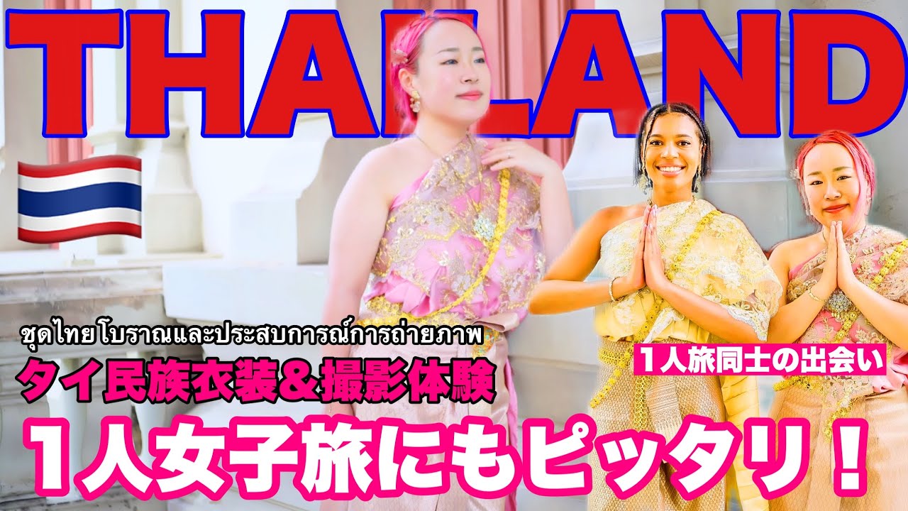 ぽっちゃりさんもOK】タイ民族衣装を着て撮影してきた🇹🇭タイ旅行で
