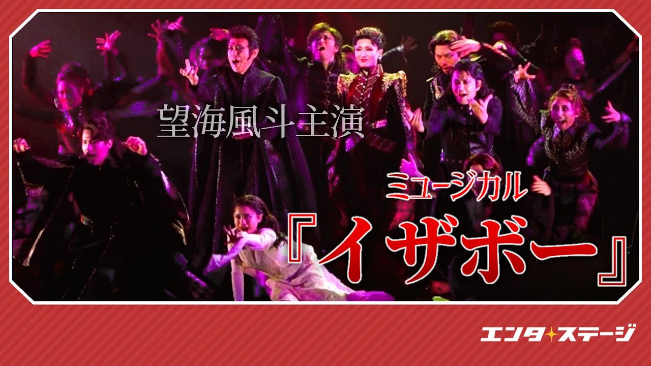 末満健一×望海風斗で描くオリジナルミュージカル『イザボー』公開