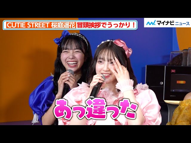 CUTIE STREET・桜庭遥花、冒頭の挨拶でうっかり！増田彩乃が大爆笑