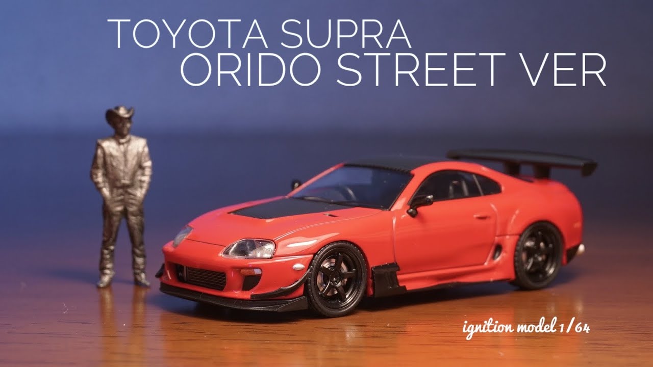 綺麗なカスタムスープラ ignition model 1/64 TOYOTA Supra orido