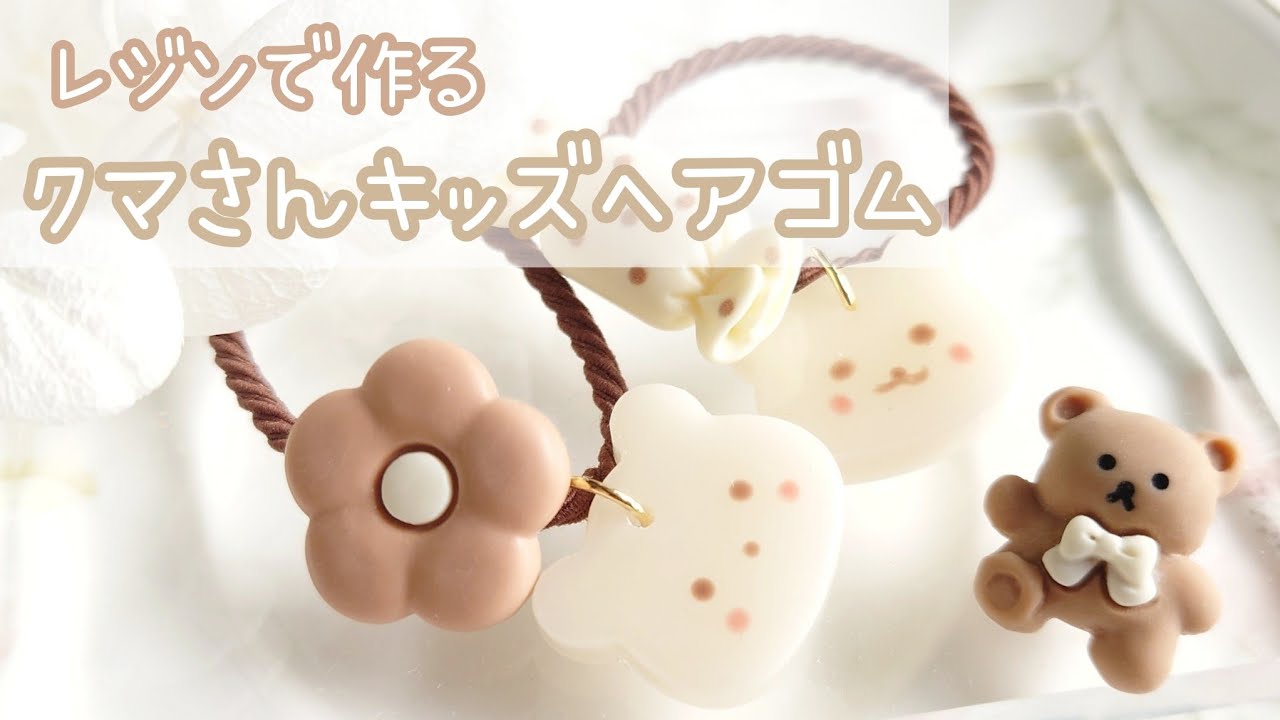 レジン初心者さん】簡単♡Seriaモールドで作るクマさんキッズヘアゴム