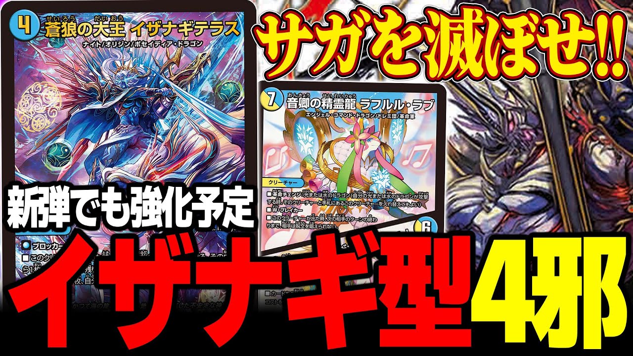 CS優勝】イザナギ採用の4c邪王門が環境に刺さっている話【デュエマ