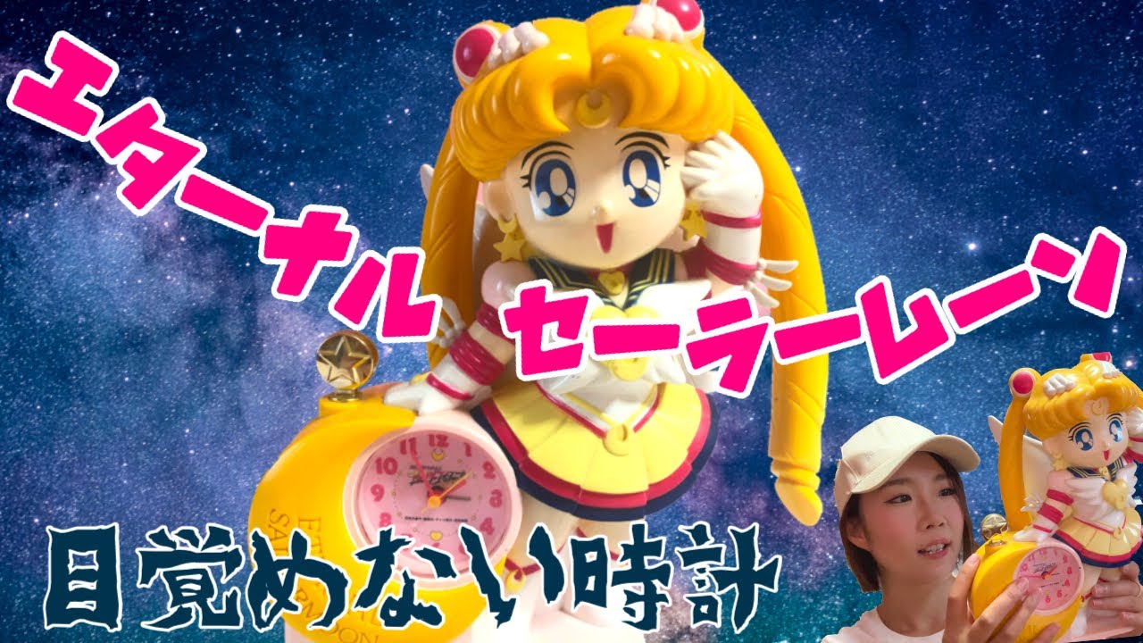 美少女戦士セーラームーンオモチャ紹介】エターナルセーラームーン