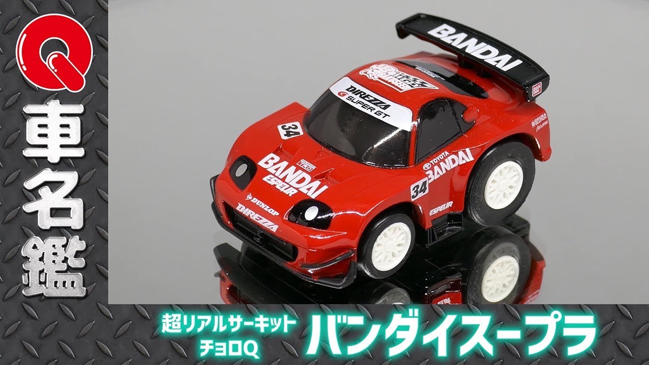 Qラボ】超リアルサーキットチョロQ バンダイスープラ / SUPER REAL