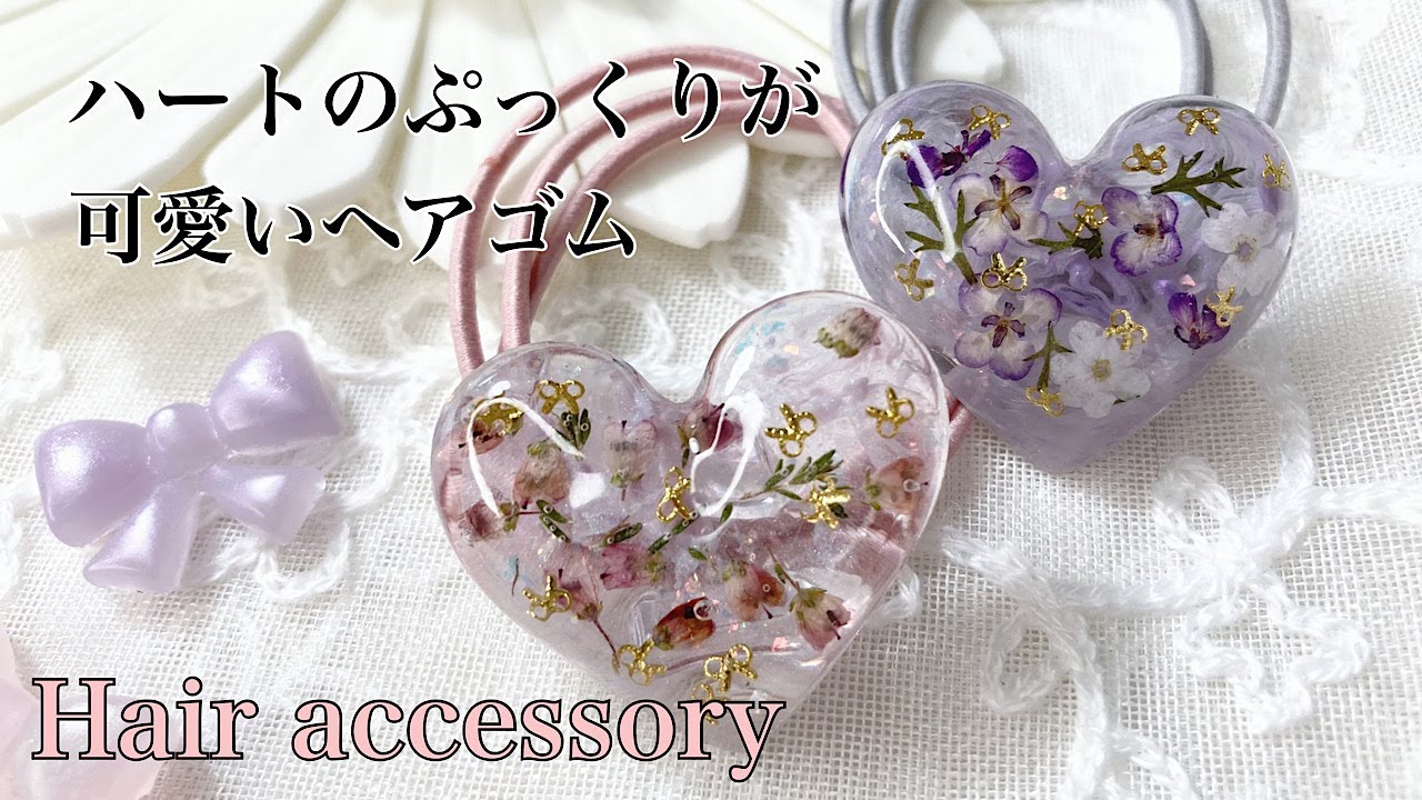 レジン】SHEINのハートモールドでぷっくり可愛いハートのヘアゴムを