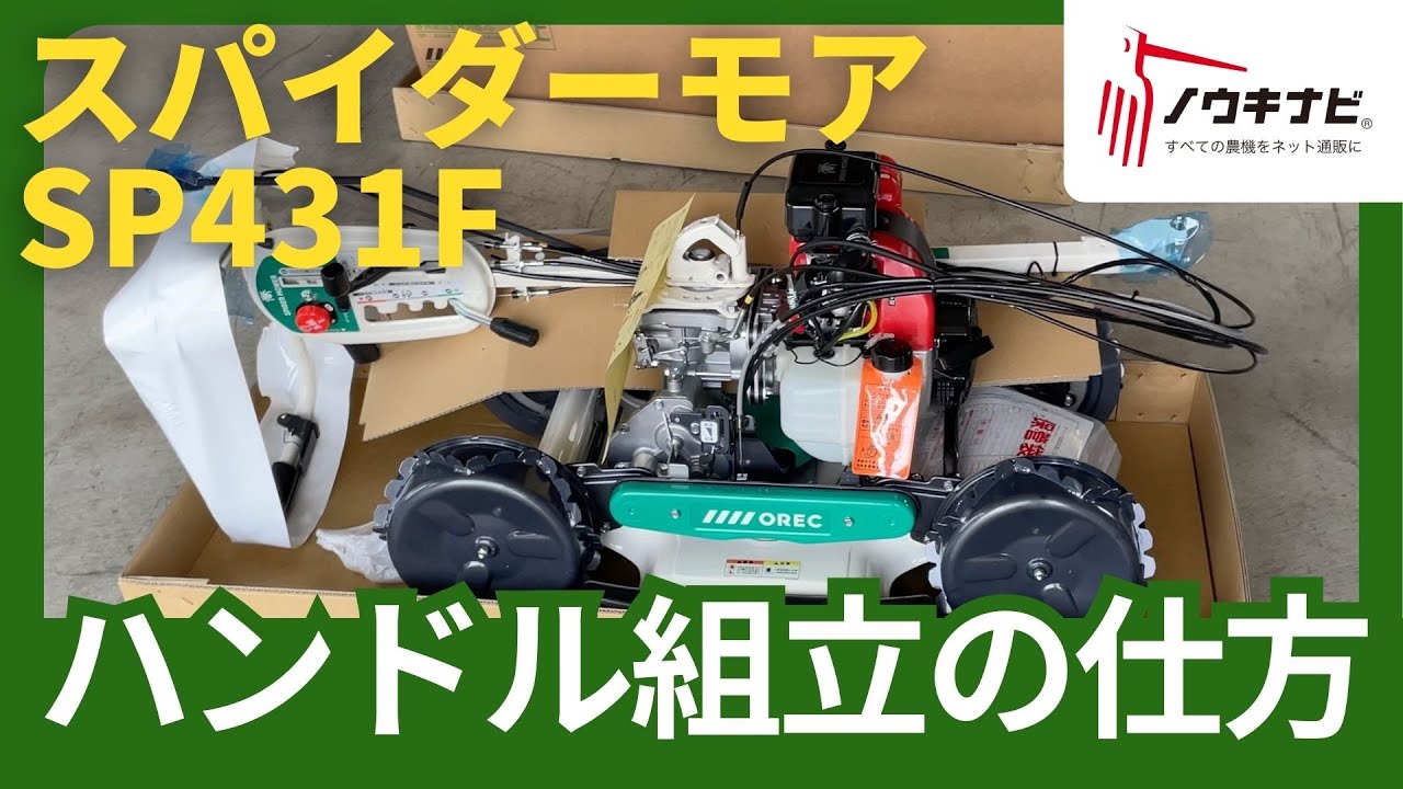 スパイダーモアSP431Fを組み立ててみた！やり方を解説します