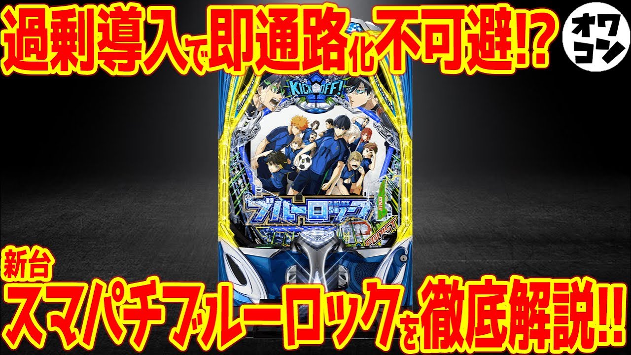 新台スマパチ】eブルーロックは大量導入で覇権を取るのか!?それとも