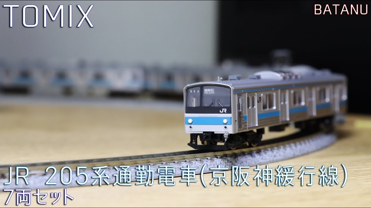 3月新発売】TOMIX 205系通勤電車(京阪神緩行線)【鉄道模型・Nゲージ