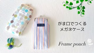 ハンドメイド】100均DIY！がま口でつくるメガネケース／ペンケース