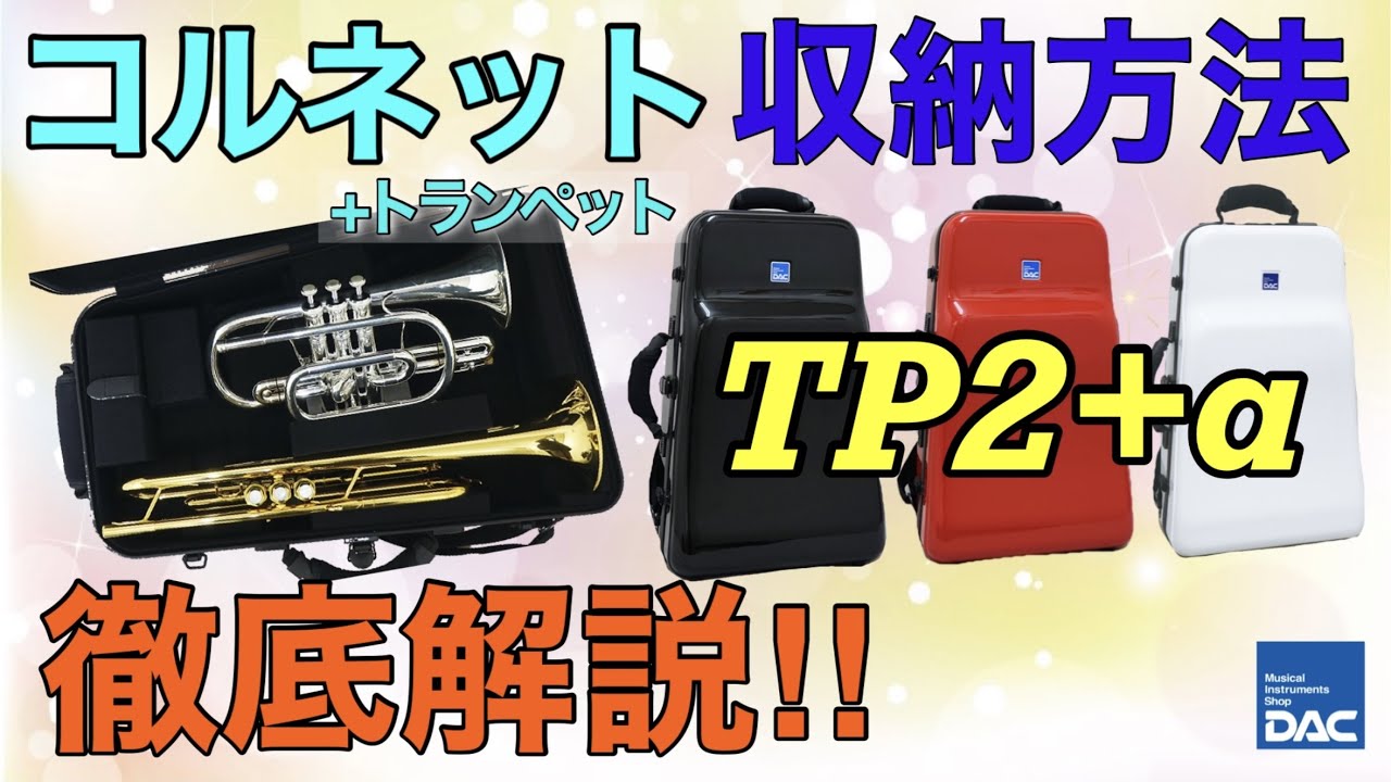 トランペット ケース｜DACオリジナル トランペットケース Sa-si “TP2+α