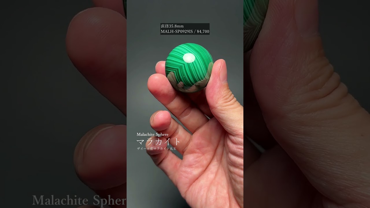 ザイール産]マラカイト丸玉/スフィア（直径32.0mm） - 埼玉県吉川市の