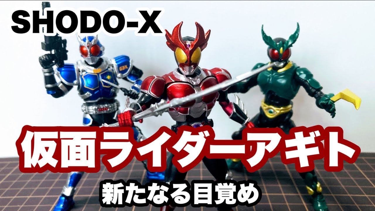 SHODO-X 仮面ライダーアギト 新たなる目覚め 開封＆レビュー - YouTube