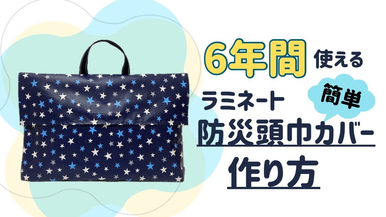 防災頭巾カバーの作り方｜小学生が6年間使える丈夫なラミネート
