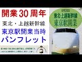 開業30周年】東北・上越新幹線 東京駅 開業時パンフレット - YouTube