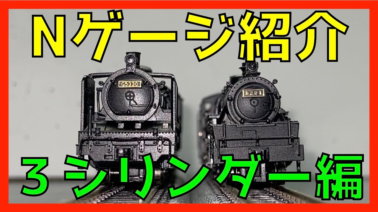 マイクロエース の 鉄道模型 蒸気機関車 8200形 と C53形 を紹介します