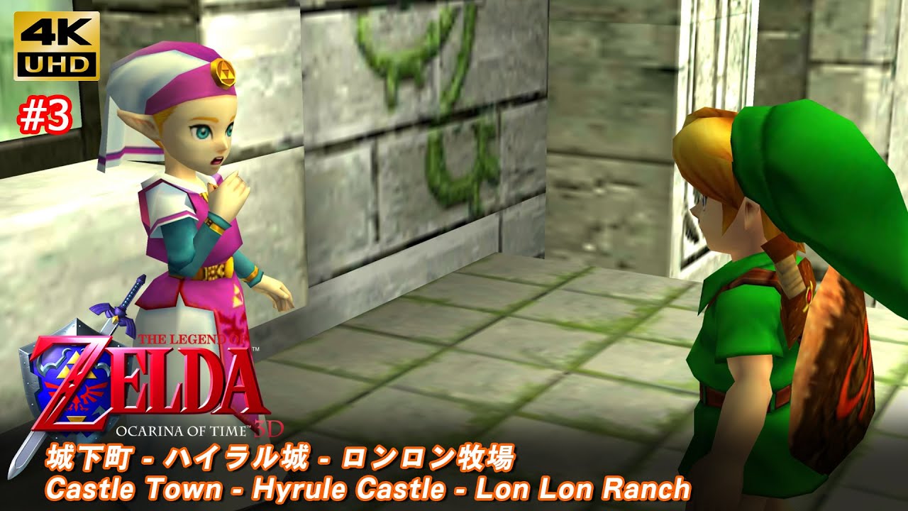 ゼルダの伝説 時のオカリナ 3D「#3 城下町 - ハイラル城 - ロンロン