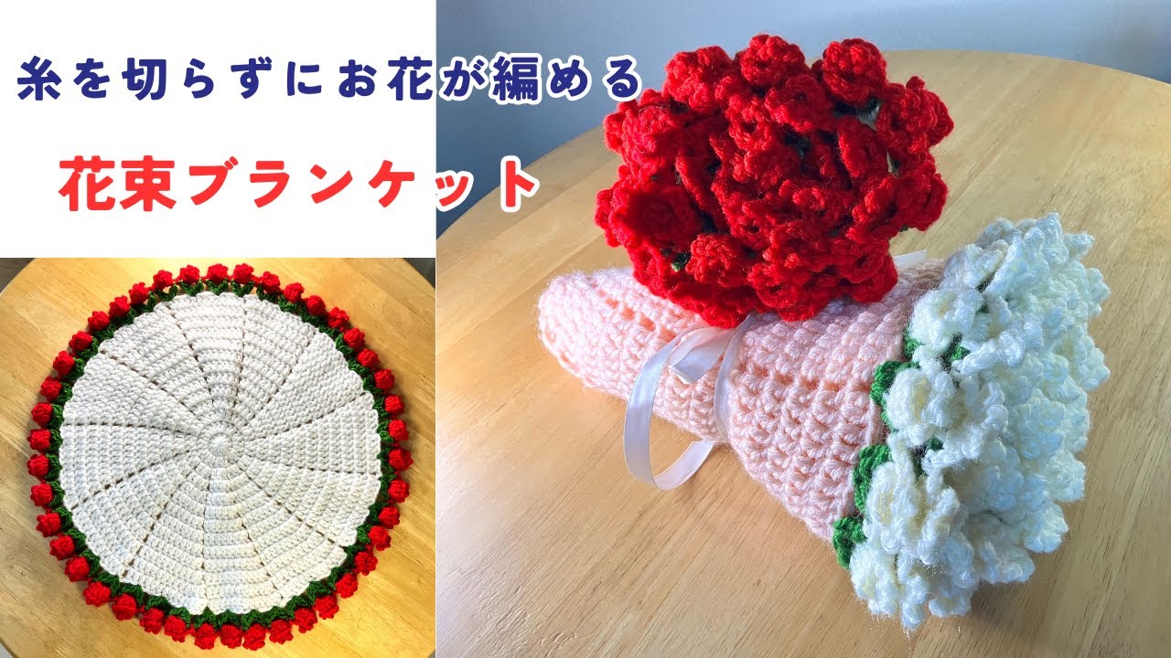 かぎ針編み】糸を切らずにお花を続けて編める花束ブランケット 簡単で