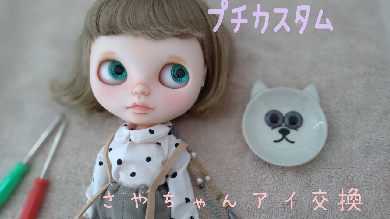 ブライスアイ交換‥(｡•ᴗ•ฅ)♡* - YouTube