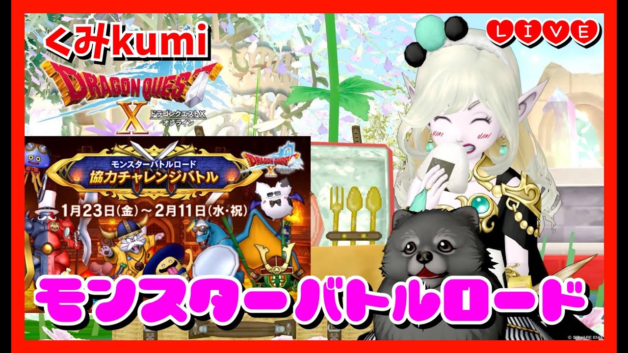 ドラクエ10・DQ10】モンスターバトルロード！ビクトリーボックス貯め