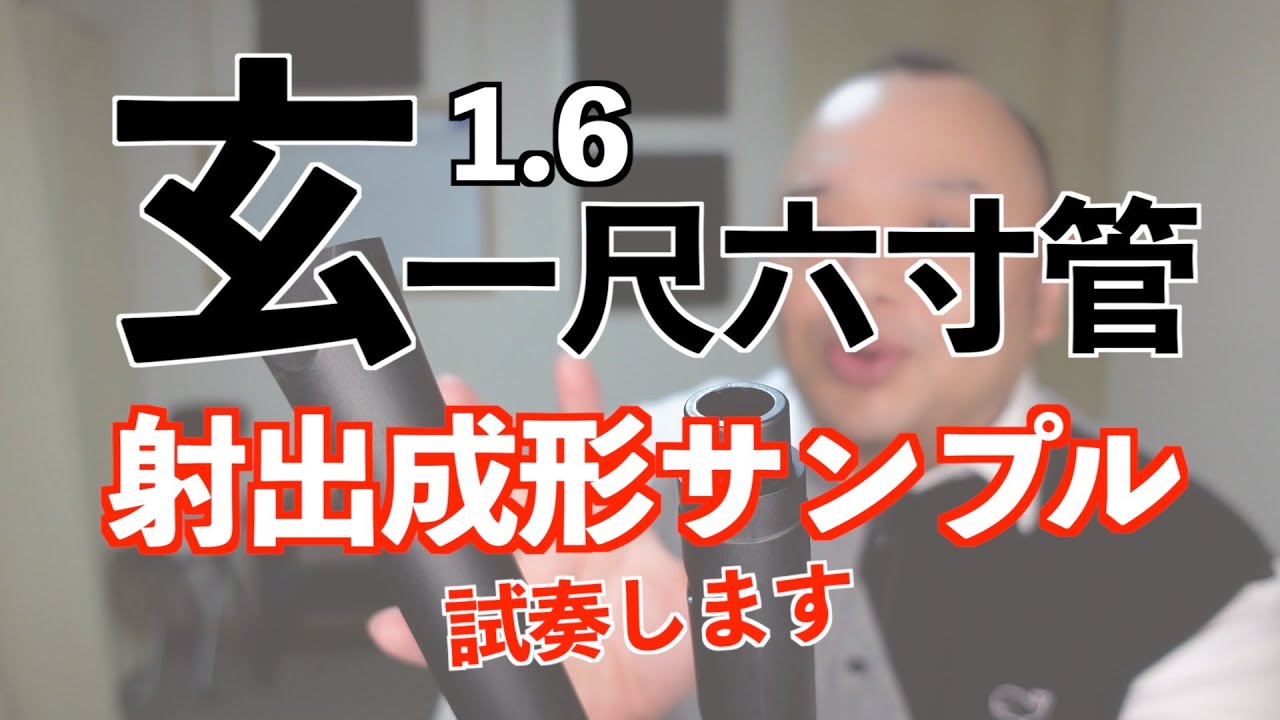 グラスファイバー樹脂尺八】玄 | 清月閣