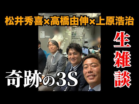 事件です】松井秀喜さんがサプライズで登場！松井秀喜×高橋由伸×上原