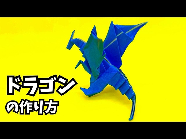 折り紙 ドラゴンの簡単な作り方67～How to make an easy origami