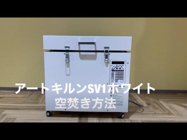 アートキルンSV1ホワイト空焚き方法 - YouTube