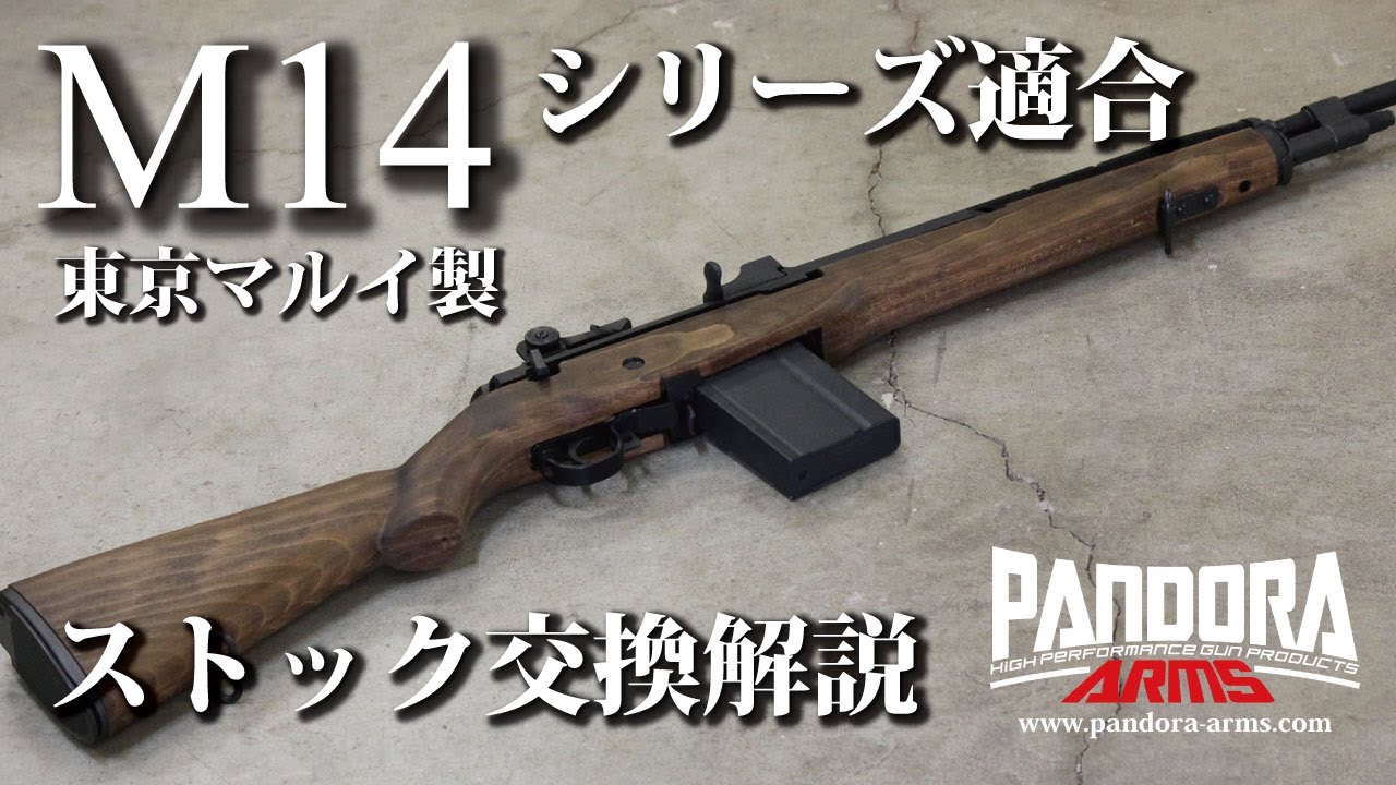東京マルイ製 M14シリーズ適合ウッドストックの交換手順を解説