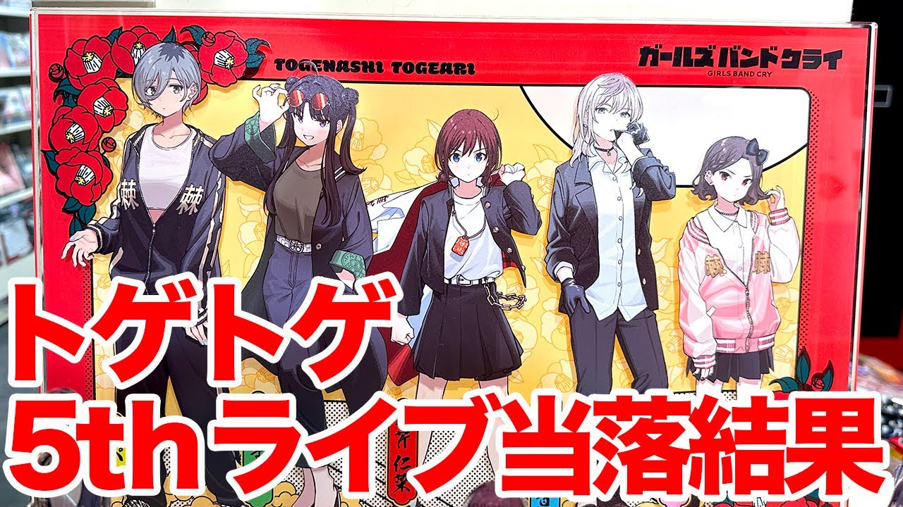 トゲトゲ】トゲナシトゲアリ 5th ONE-MAN LIVE「鳴動の刻」Blu-ray先行