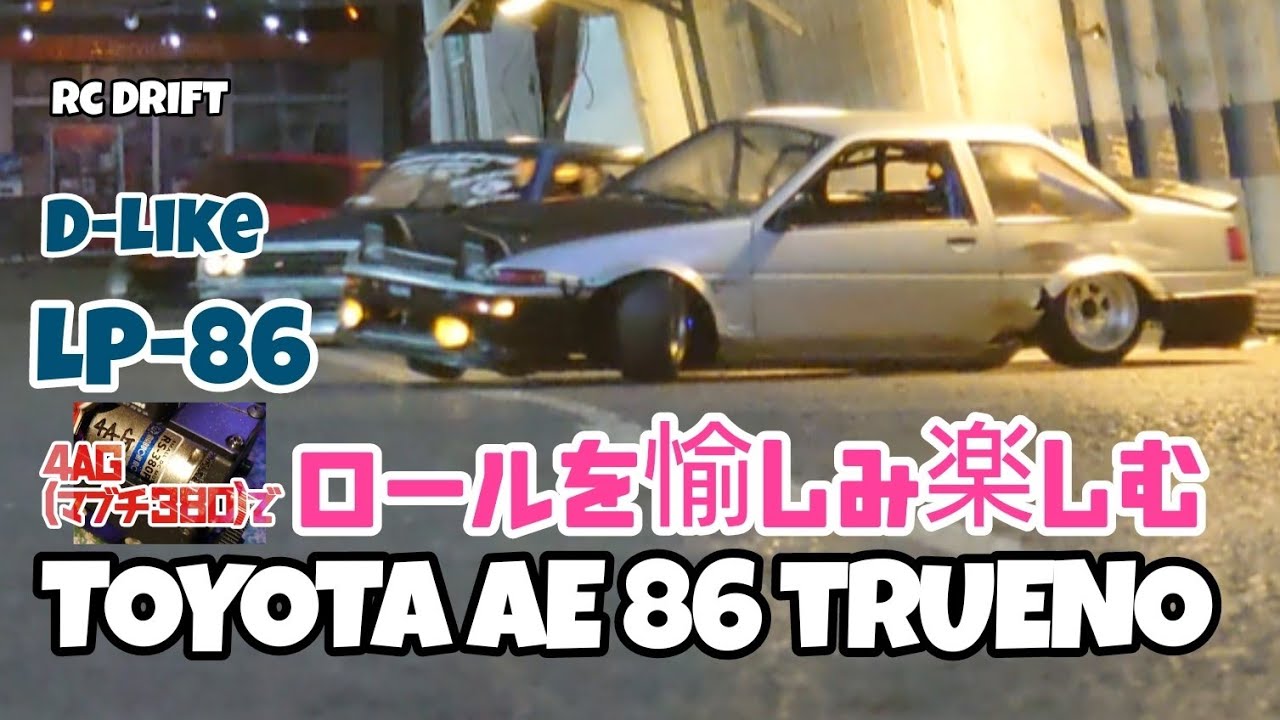 AE86をD-Like LP-86で愉しみ楽しむ(トータルプロショップメッカ) - YouTube