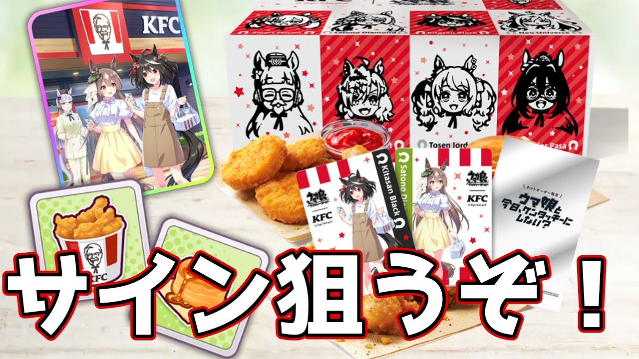ウマ娘】KFC×ウマ娘コラボ サイン入りトレカ狙ってパックを開封して