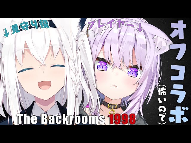 The Backrooms: 1998】怖すぎるのでオフコラボでお願いしました