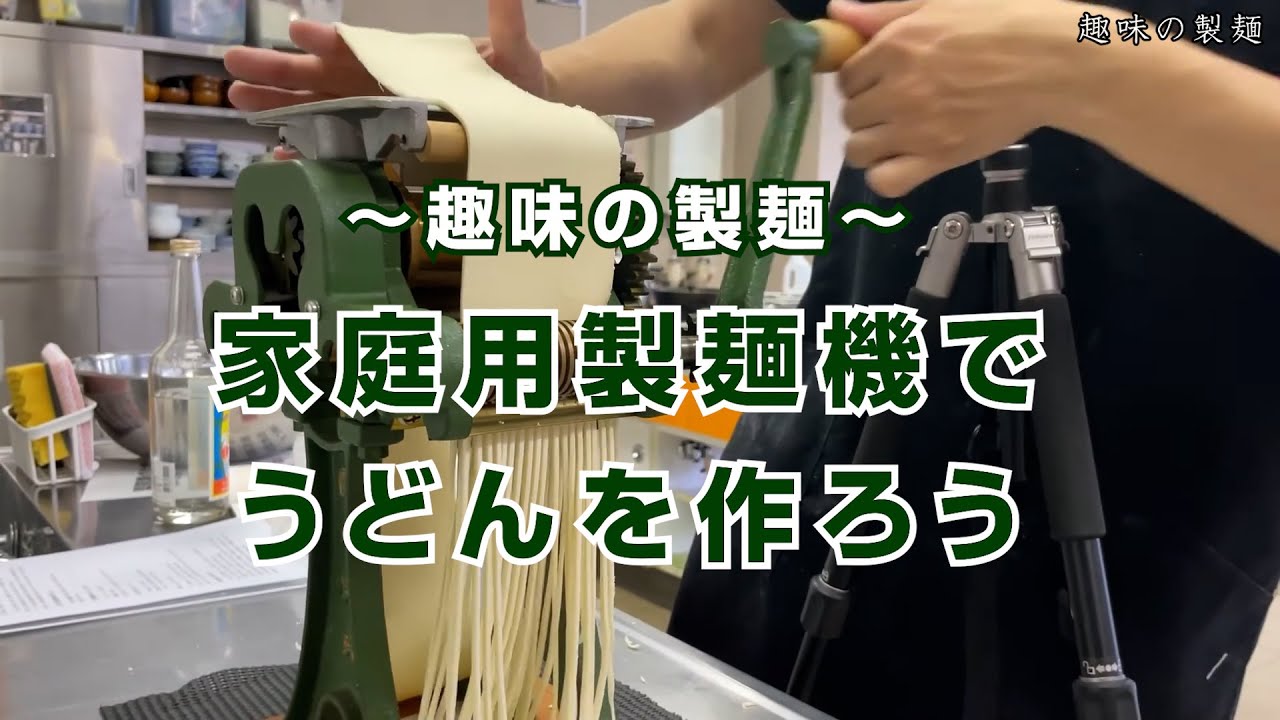 家庭用製麺機でうどんを作ろう - YouTube