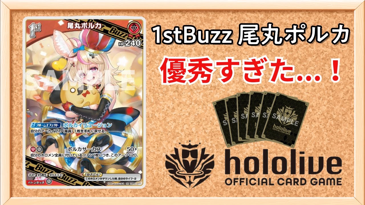 ホロカ】1stbuzz尾丸ポルカが優秀すぎる！？【注目カードを1分で解説