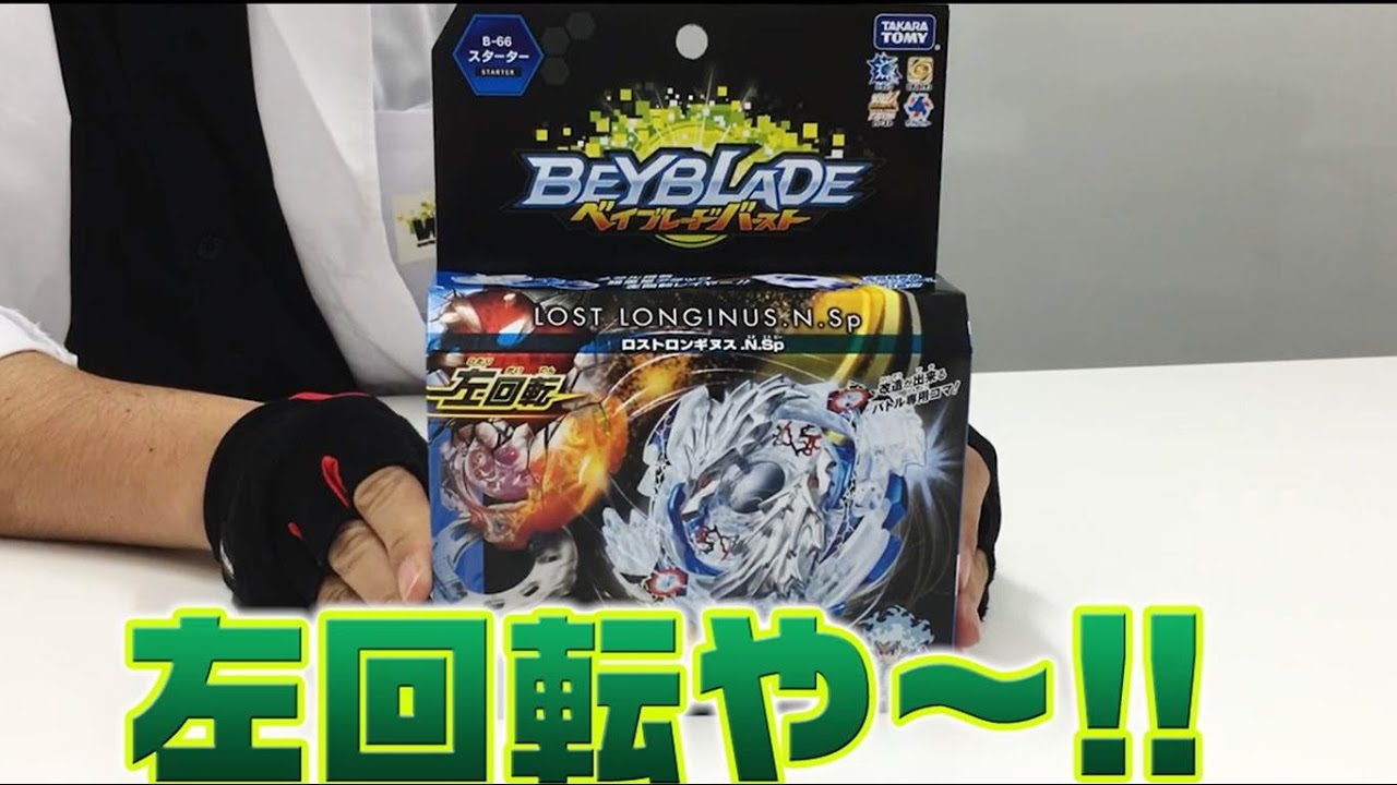 ベイブレードバースト 「マスターブレーダーセレクション -ロスト