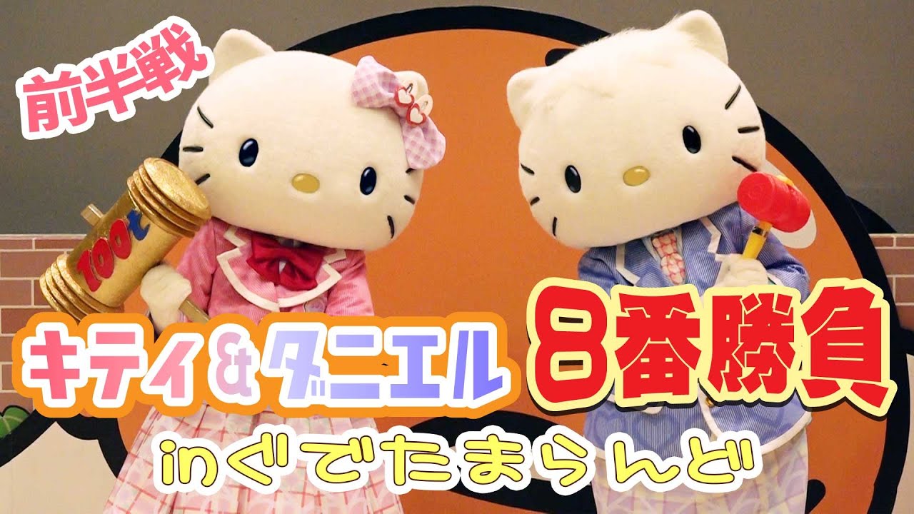 8番勝負】キティ＆ダニエルの8番勝負～前半戦～【サンリオ