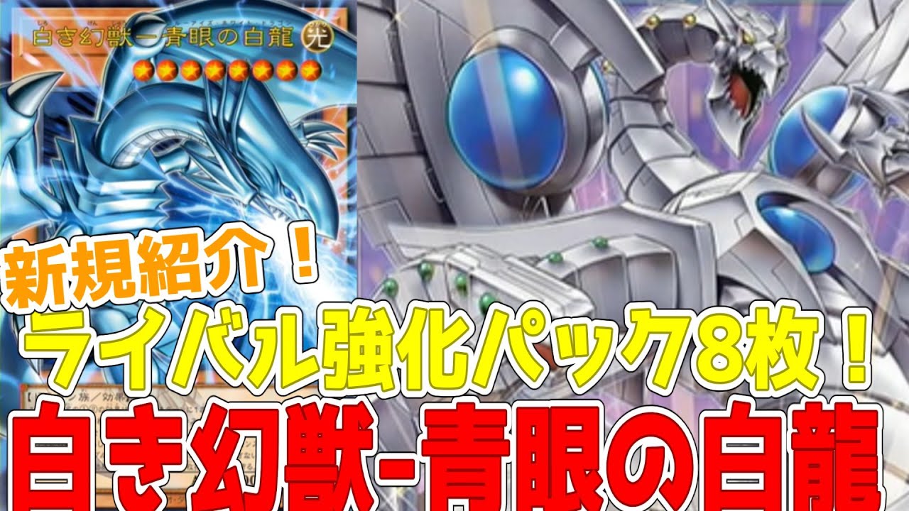 New! Eight cards from the Rivals Strengthening Pack! Blue-Eyes