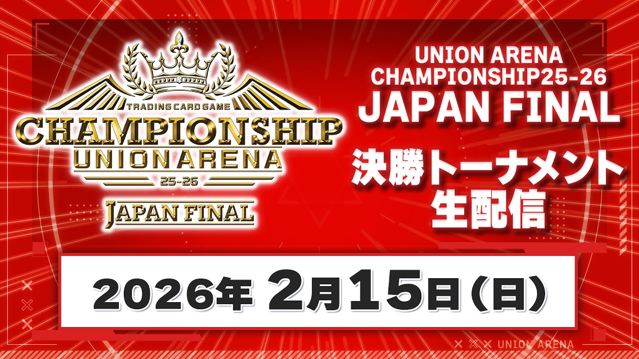 国内決勝】UNION ARENA CHAMPIONSHIP25-26 JAPAN FINAL 決勝