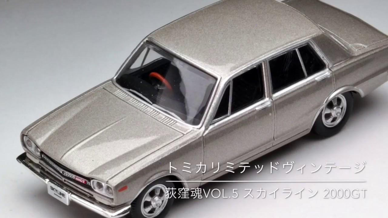 トミカリミテッドヴィンテージ】荻窪魂Vol.5 スカイライン 2000GT