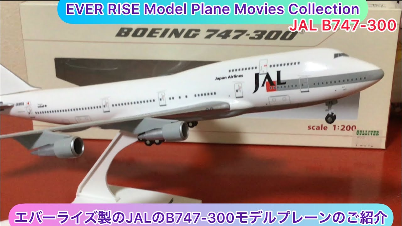arichin エバーライズ製のJALのB747-300モデルプレーンのご紹介 Ever