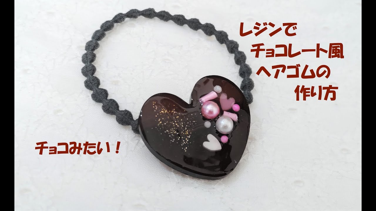 レジンでチョコ風ヘアゴムの作り方[フェイクスイーツアクセサリー