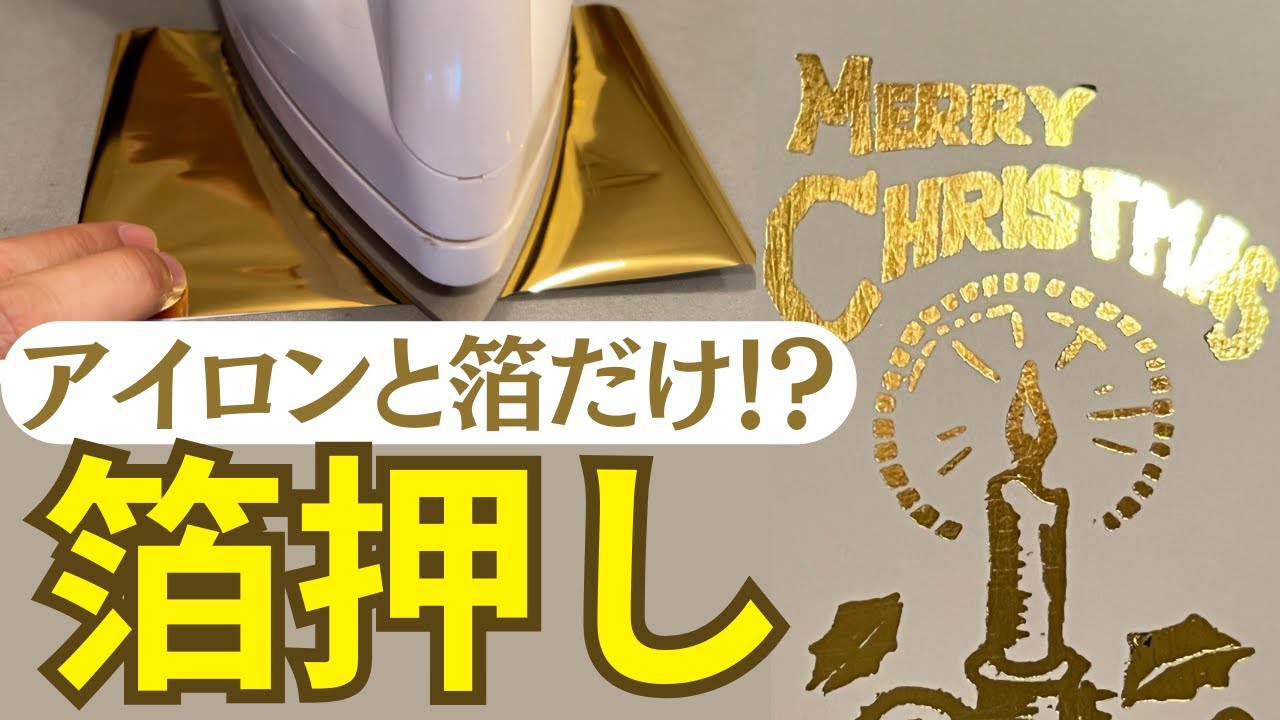 簡単箔押し「スタンピングリーフ」に挑戦！ - YouTube